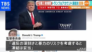 ＦＢ独立監督委、トランプ氏アカウント凍結を支持