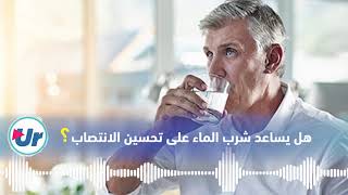 هل يساعد شرب الماء على تحسين الانتصاب؟