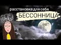 Системные расстановки по Хеллингеру. Самостоятельная расстановка. Бессонница