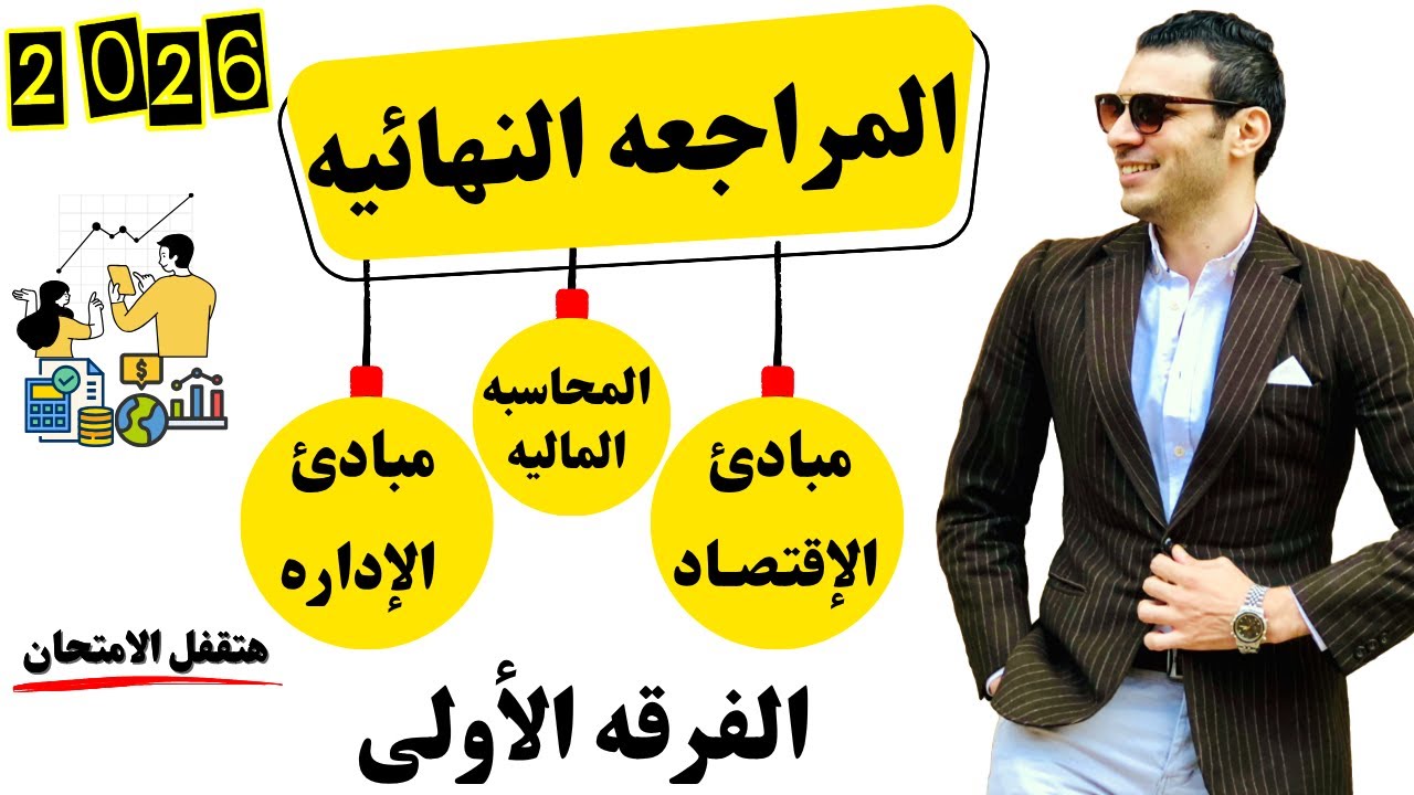 المراجعه النهائيه | مبادئ الاقتصاد | المحاسبه الماليه | مبادئ الاداره | الفرقه الأولي