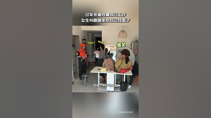 【tik tok抖音热门】过年亲戚炫耀自己工作 女生叫跑腿来给自己找面子#搞笑 #万能跑腿 #外卖小哥 #正能量 #生活记录  #抖音热门#生活vlog