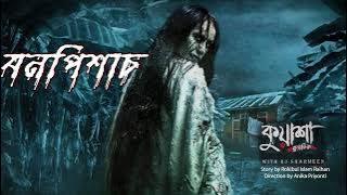 Kuasha Classic Bangla New Horror Story EP -