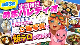 【定期雑談番組】第83回めまパレディオ！ラーメンやオシャレご飯からスイーツまで！皆の飯テロ写真を見ていこう！！【 めまいパレード / 羽合アン / 桃野トリ / 個人VTuber 】