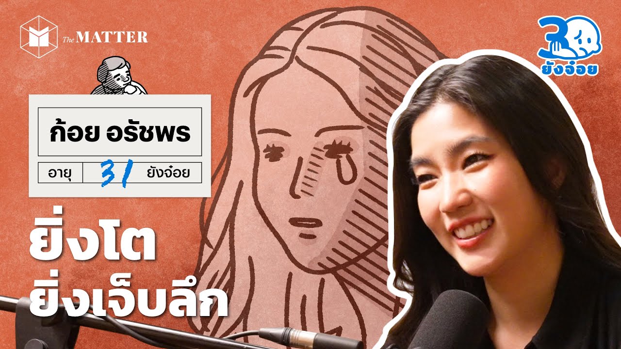 ก้อย อรัชพร รสชาติความเจ็บปวดแบบผู้ใหญ่ I 30 ยังจ๋อย EP120