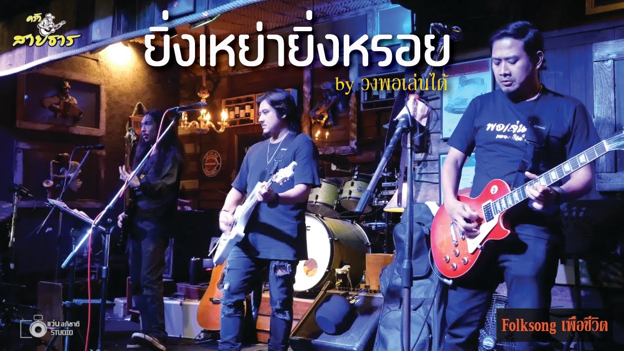 ยิ่งเหย่ายิ่งหรอย - บ่าววี [ By วง พอเล่นได้ ] Folksongเพื่อชีวิต ณ. ร้านครัวสายธาร เสรีไทย