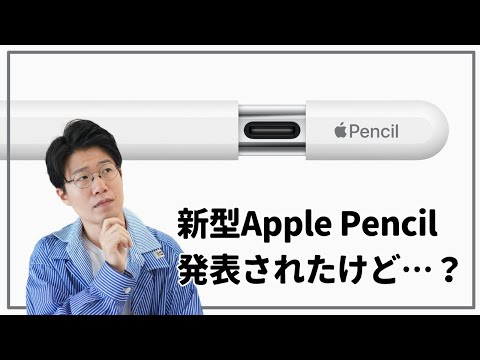 【誰にオススメ？】新型Apple Pencilが発表されたけど…