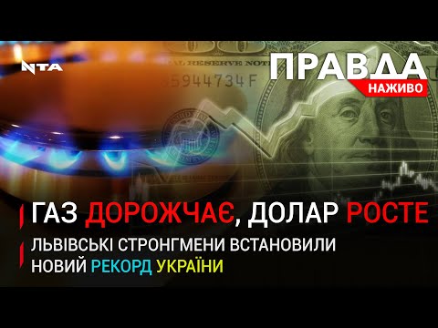 Газ дорожчає, долар росте-Чиновники проти журналістів-Підрахунки голосів-НОВИНИ 27 жовтня 2020.