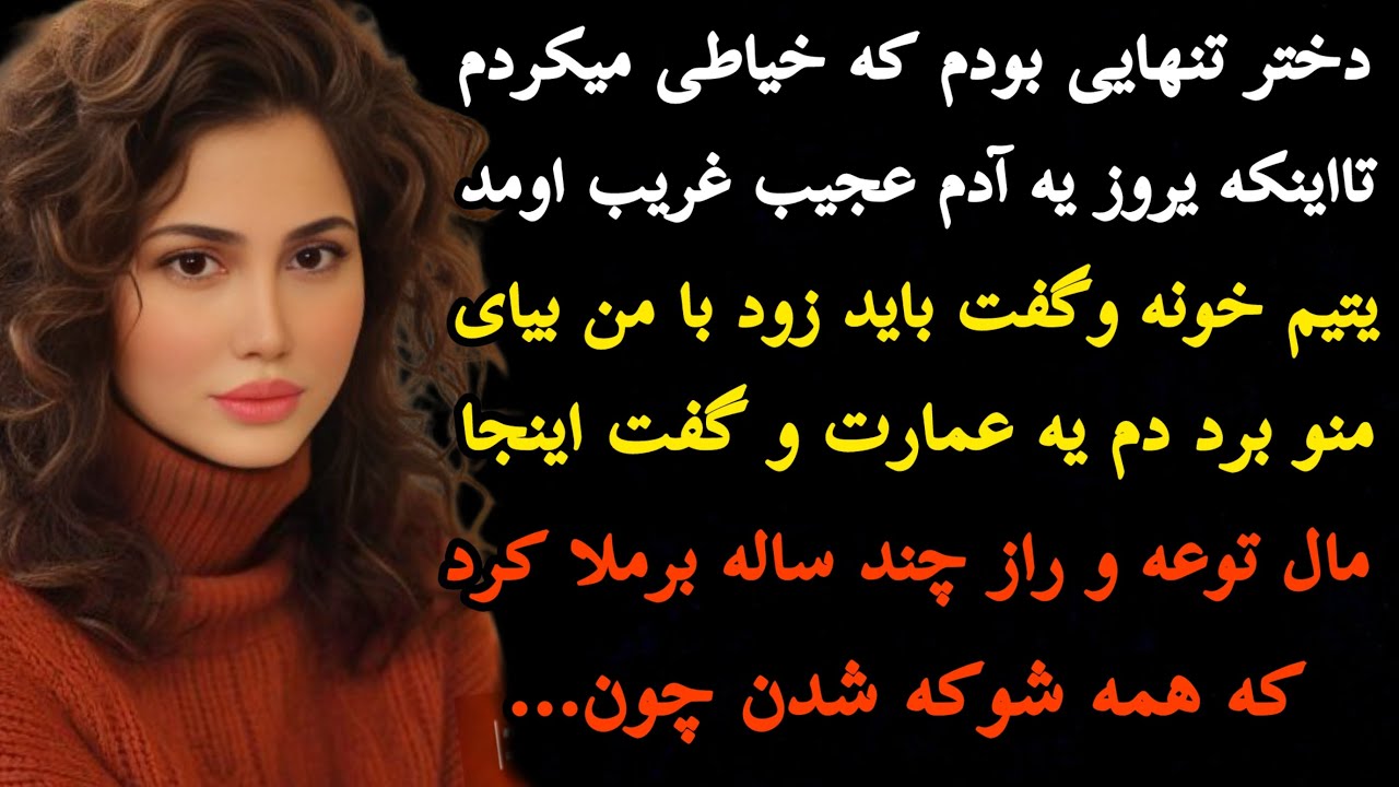 داستان واقعی:جذاب و بینهایت شنیدنی..دختر تنهایی بودم که خیاطی میکردم...#داستان#داستان_واقعی #پادکست 