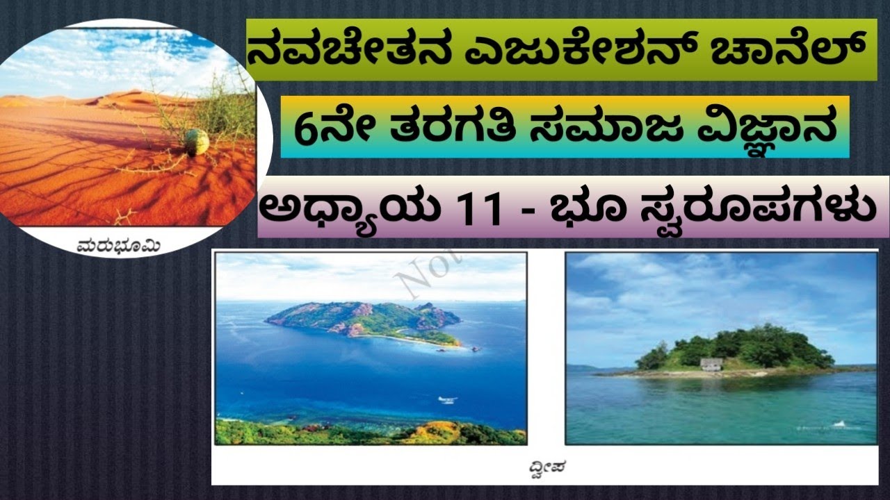 6ನೇ ತರಗತಿ ಸಮಾಜ ವಿಜ್ಞಾನ ಅಧ್ಯಾಯ 11 ಭೂಸ್ವರೂಪಗಳು