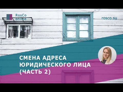 Смена адреса юридического лица (часть 2)