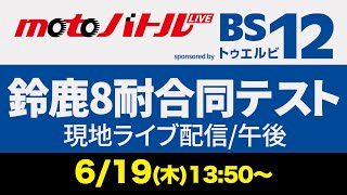 2025 6/19 鈴鹿8耐合同テスト 現地ライブ配信/午後