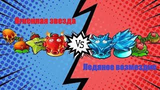 Огненная Звезда против Ледяное Возмездие! Никем не жданное ВОЗВРАЩЕНИЕ!