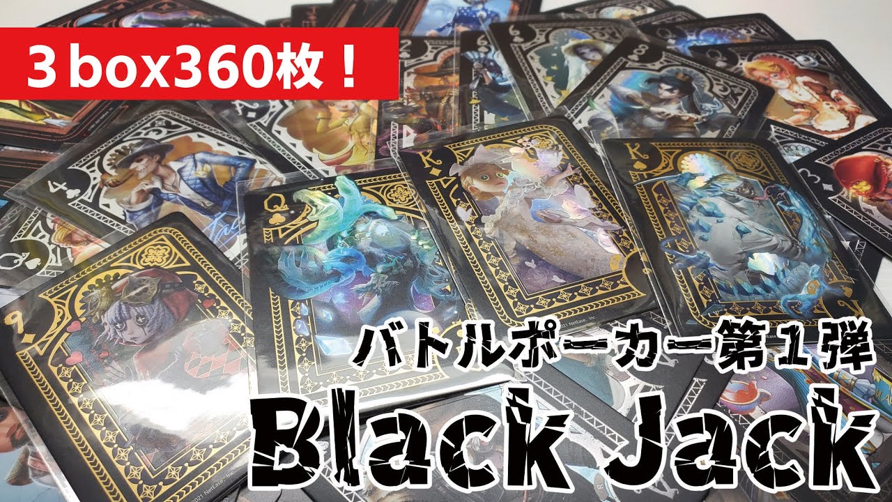 グッズ開封】BlackJackカード！バトルポーカーを３BOX一気に開封するよ 