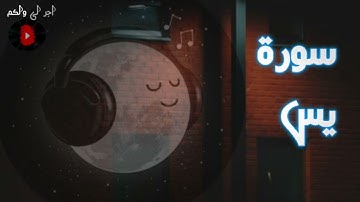 سورة يس 🦋 بصوت هادئ من القارئ حسام محمد 🤍🎧|قرآن كريم ✨|اجر لى ولكم