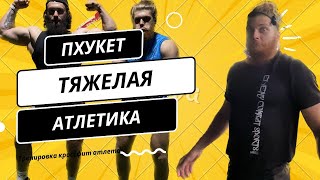 Тяжелая Атлетика для Кроссфитера на Пхукете. Рывковая тренировка. Новый личный рекорд