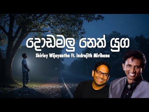Dodamalu Neth Yuga - Shirley Wijayantha (Sinhala Lyric Video)