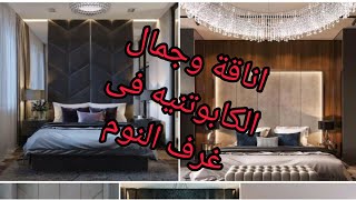 اناقة الكابوتنيه فى غرف النوم