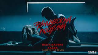 МИША МАРВИН & ХАННА - Французский поцелуй (Mark Leone Remix)