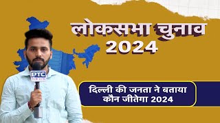 Delhi की जनता ने बताया कौन जीतेगा 2024 ?