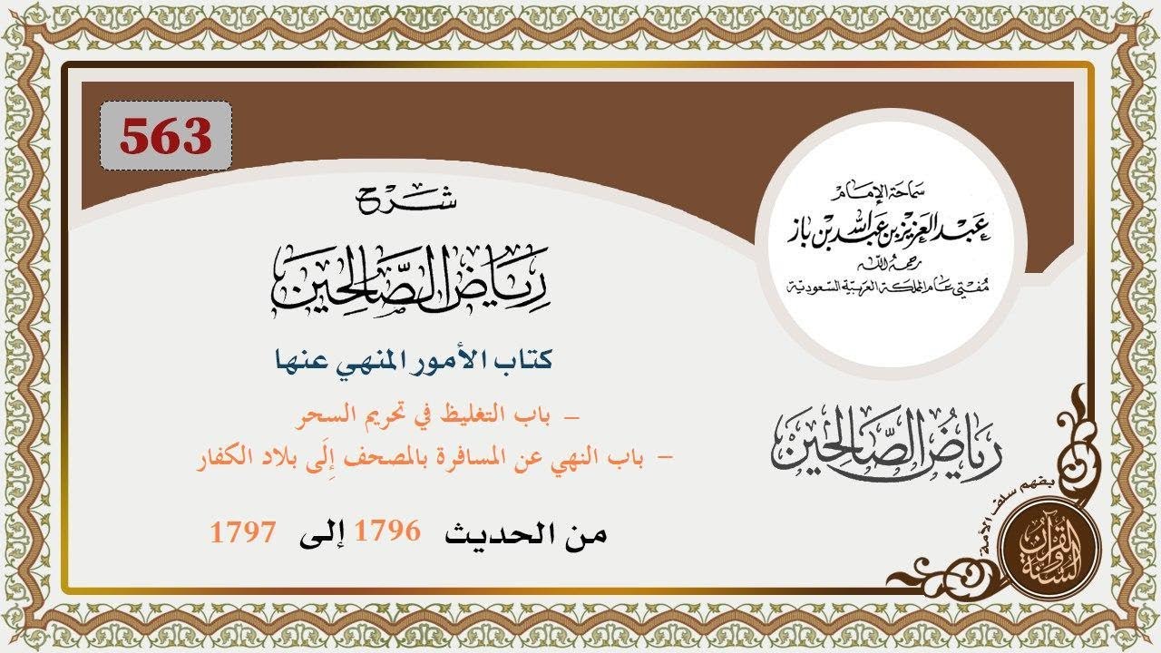 563- باب التغليظ في تحريم السحر/باب النهي عن المسافرة بالمصحف إِلَى بلاد الكفار