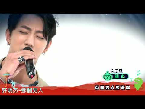 許明杰-那個男人（2019/07/08決戰17唱）