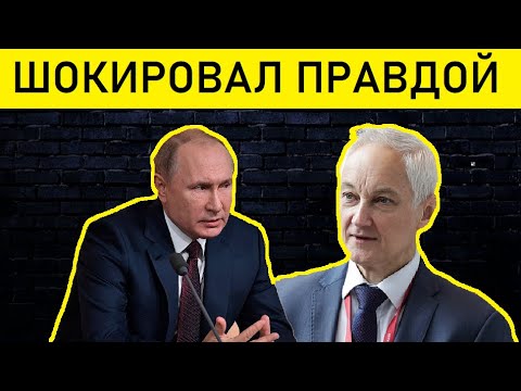 ВЕСЬ ЗАПАД НА УШАХ! Новый Министр Белоусов Шокировал Признанием/Шойгу Замена/Володин Путин США