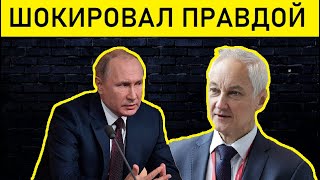 СТРАНА НА УШАХ! Новый Министр Белоусов Поразил Признанием/Шойгу Замена/Володин Путин США