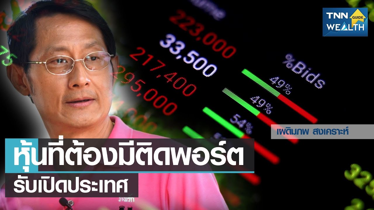 หุ้นที่ต้องมีติดพอร์ต! รับเปิดประเทศ I TNN WEALTH GUIDE I 06-07-64