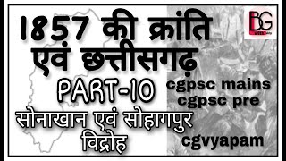 1857 की क्रांति एवं छ.ग. cg | cg मे 1857 की क्रांति के विद्रोह | cg 1857 ke vidroh hindi me |#cgpsc