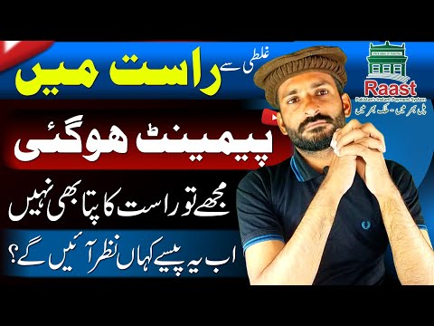 Raast Me Balance Kaise Check Karen Raast Me Paise Bhej Diye Mujhe To Raast Ka Pata Nahi Secret Info