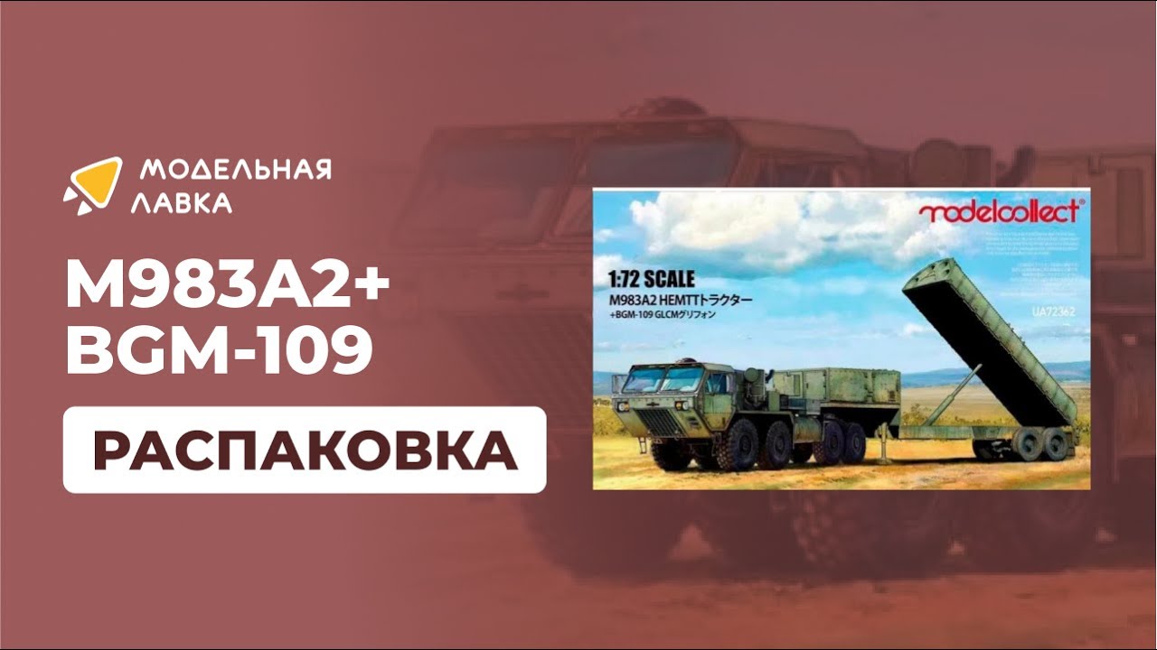 Распаковка сборной модели Тягач повышенной мобильности M983A2+BGM-109 от производителя Modelcollect.