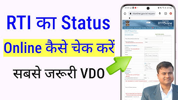 How to check rti status online, rti ka status kaise check karein, how to check rti reply online #rti