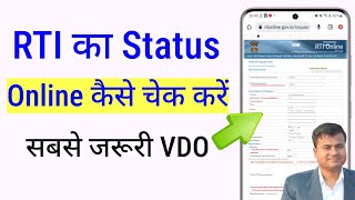 How to check rti status online, rti ka status kaise check karein, how to check rti reply online #rti screenshot 4