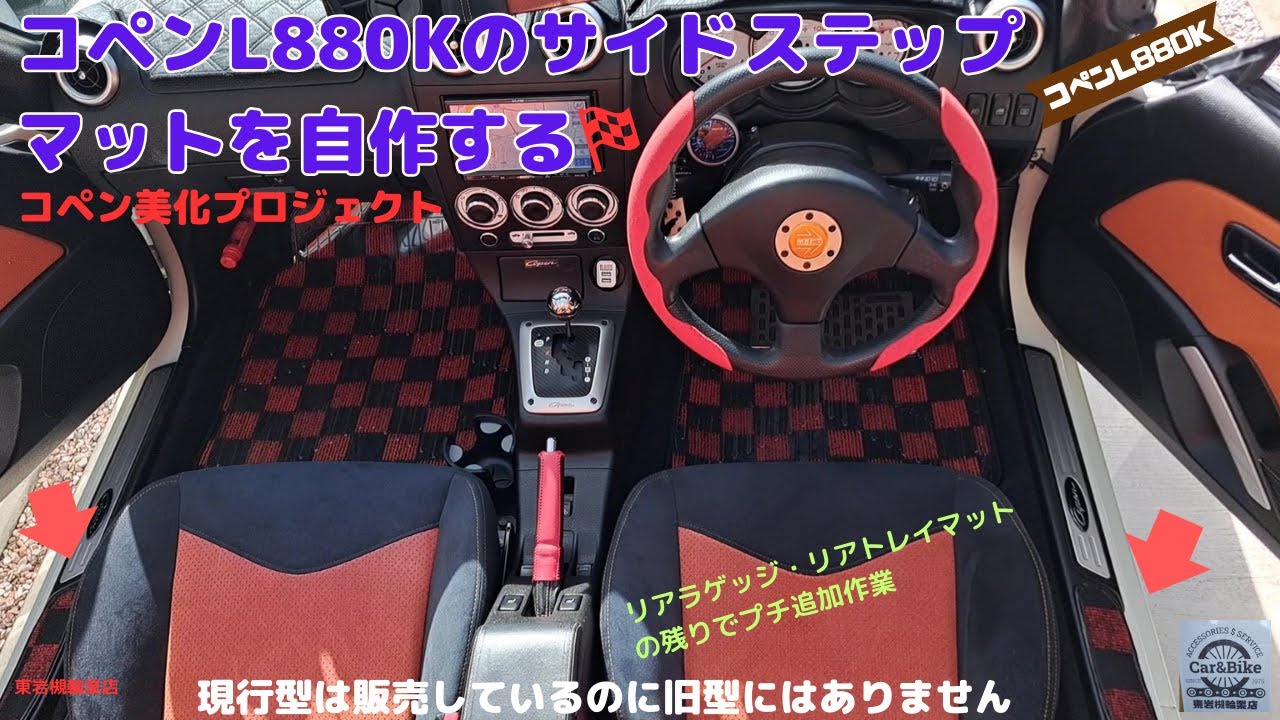 コペン L880K サイドステップマットを作る - YouTube