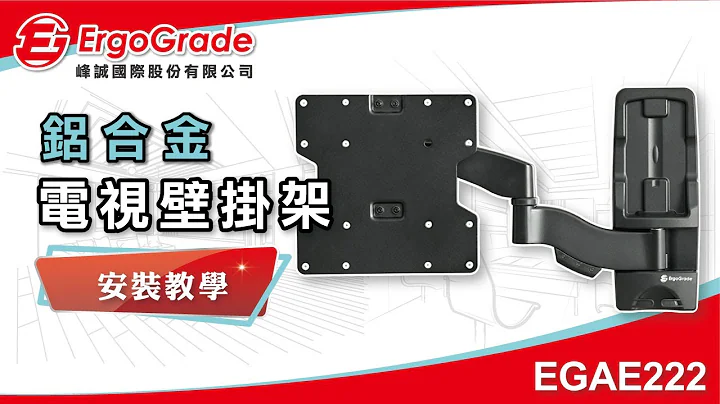 【ErgoGrade峰誠】如何安裝教學電視壁掛架 EGAE222 22-52吋 液晶電視壁掛架 壁掛架 螢幕壁掛架 螢幕支架 電視架 電視吊架 - 天天要聞