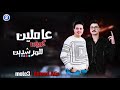 أنا جيت يامرحب بيا عاملين كمين للمرشدين ترند التيك توك احمد عطيه محمد مطيع حظ روقان2025 أنا جيت يامرحب بيا عاملين كمين للمرشدين ترند التيك توك احمد عطيه محمد مطيع حظ روقان2025