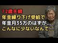 年金繰り下げ受給をして年金を増やした夫婦。72歳まで我慢して年金月35万円のはずが…『増額分が税金で消えていく』年金繰り下げ受給の残酷な手取り現実に絶句」