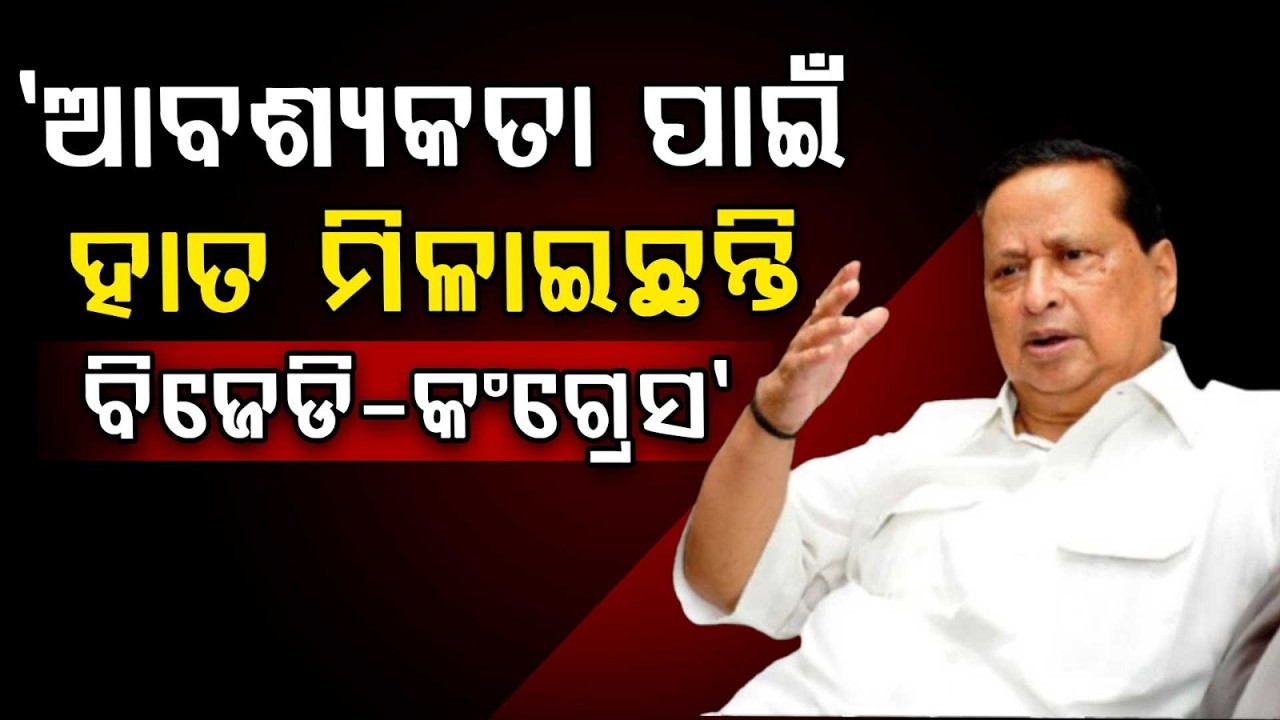 ଆବଶ୍ୟକତା ପାଇଁ ହାତ ମିଳାଇଛନ୍ତି.. | Niranjan Patnaik’s Controversial Remark On BJD–Congress Equation