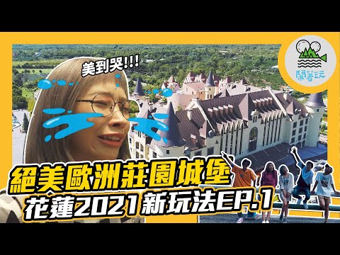 絕美歐洲莊園城堡住太爽｜口味大不同為了吃的鬧到分開旅行?｜花蓮三天兩夜 Ep.1 【鬧著玩#116】