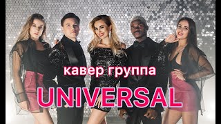 Кавер группа UNIVERSAL BAND / Кавер группа 2020 Москва / Кавер группа на Корпоратив, Свадьбу