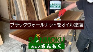 【PCデスク にオススメ】ブラックウォールナット一枚板をオイル仕上げ【木の店さんもく】