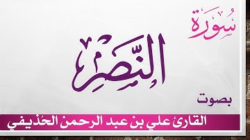 110 سورة النصر .. علي بن عبد الرحمن الحذيفي .. القرآن هدى للمتقين