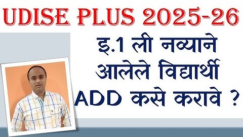 इ.1 ली चे विद्यार्थी New Add करणे | Udise Plus 1st STD Student New Add Entry