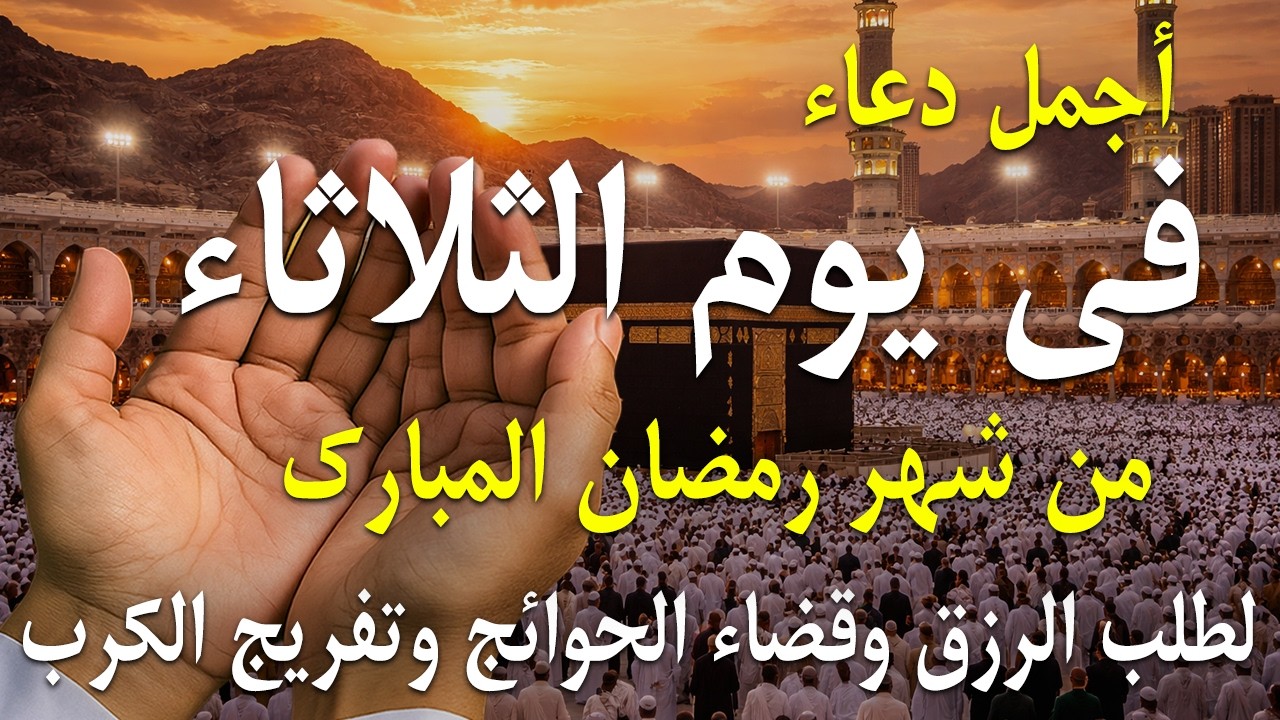 دعاء فى يوم الثلاثاء دعاء فى يوم 14 من شهر رمضان المبارك للرزق والشفاء العاجل وقضاء الحوائج 🤲4k