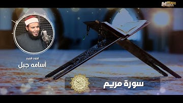 سورة مريم #للشيخ_أسامة_جبل