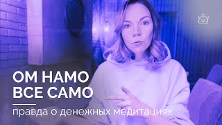 ОМ НАМО ВСЕ САМО. Правда о денежных медитациях