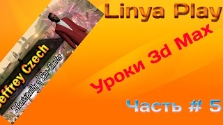 [Уроки 3d max] Создание шапки с анимированным скином SAMP 3d Max+PS #1(Очередное видео по 3d Max , но в нем будет еще задействован PhotoShop. Все сказано по названию и в самом видео. Cкайп..., 2014-08-07T19:51:42.000Z)