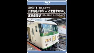 JR東日本 185系で行く 団体臨時列車「ぐるっと北総水郷