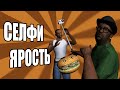 Сидоджи Шоу - Селфи ярость.