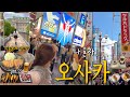 🇯🇵 연차 안쓰고 나혼자 2박4일 오사카 주말치기 여행 🐙 혼자여행 성공보장 코스♡ 3kg 득살하게 만든 맛집들.. 쿠루미 헤어어레인지 💇🏻♀️